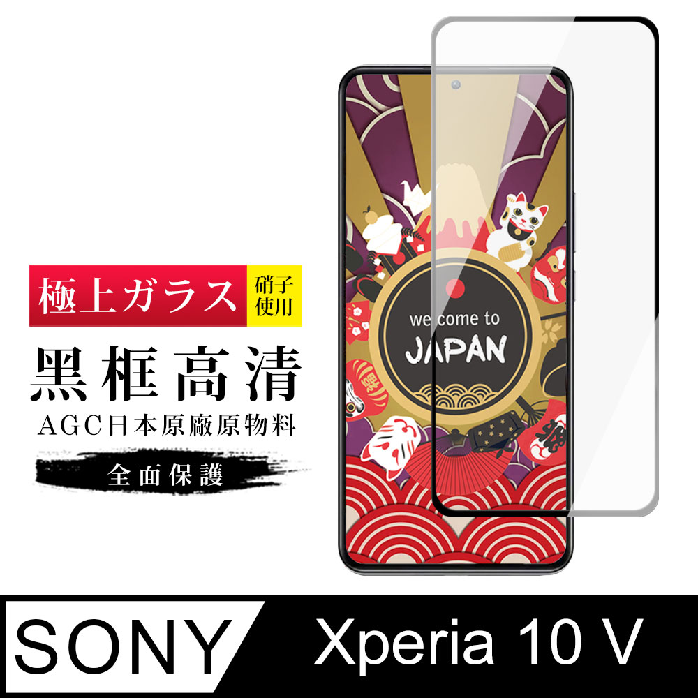 【日本AGC玻璃】 SONY Xperia 10 V 旭硝子玻璃鋼化膜 滿版黑邊 保護貼 保護膜