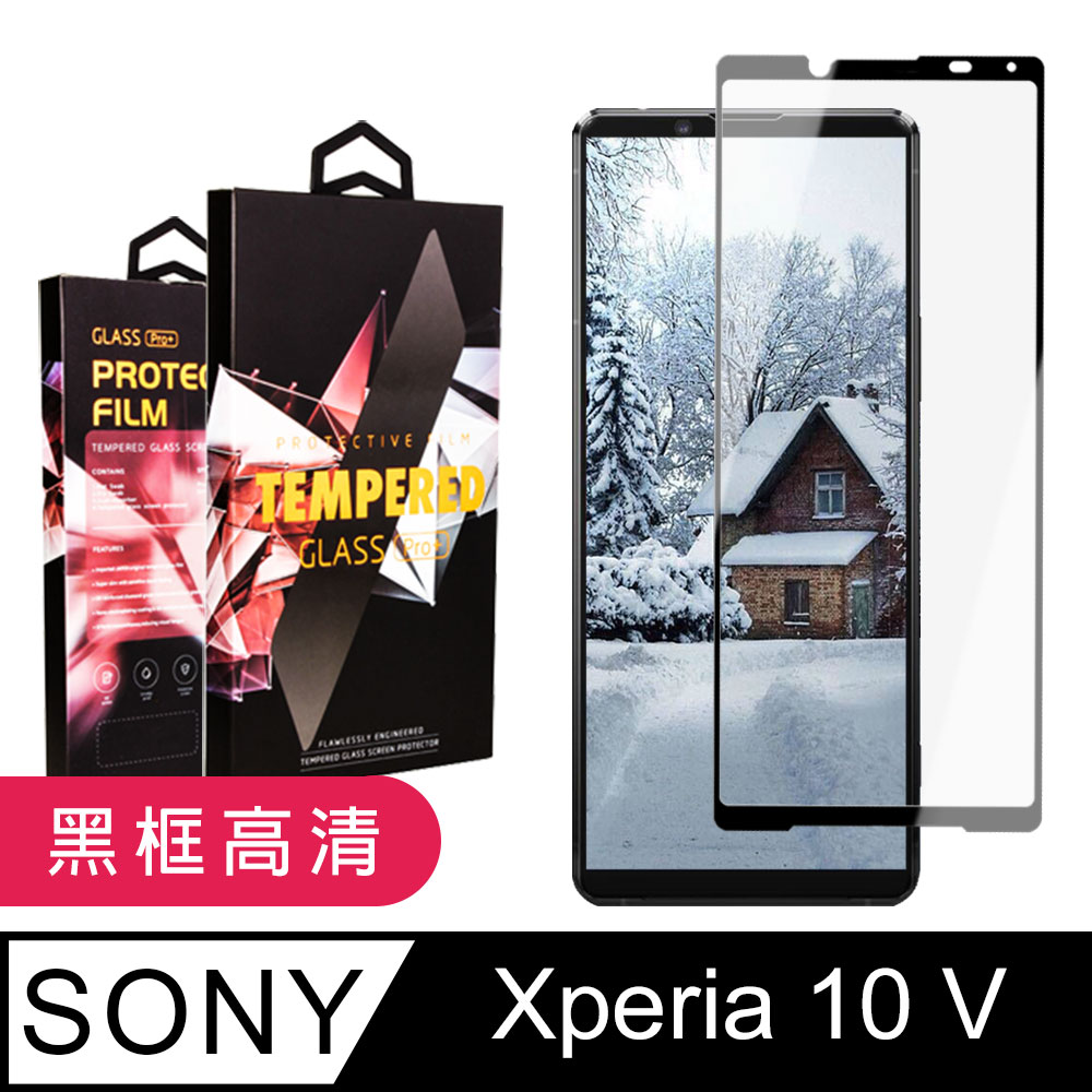 【SONY Xperia 10 V】 5D高清透明保護貼保護膜 黑框全覆蓋鋼化玻璃膜 防刮防爆