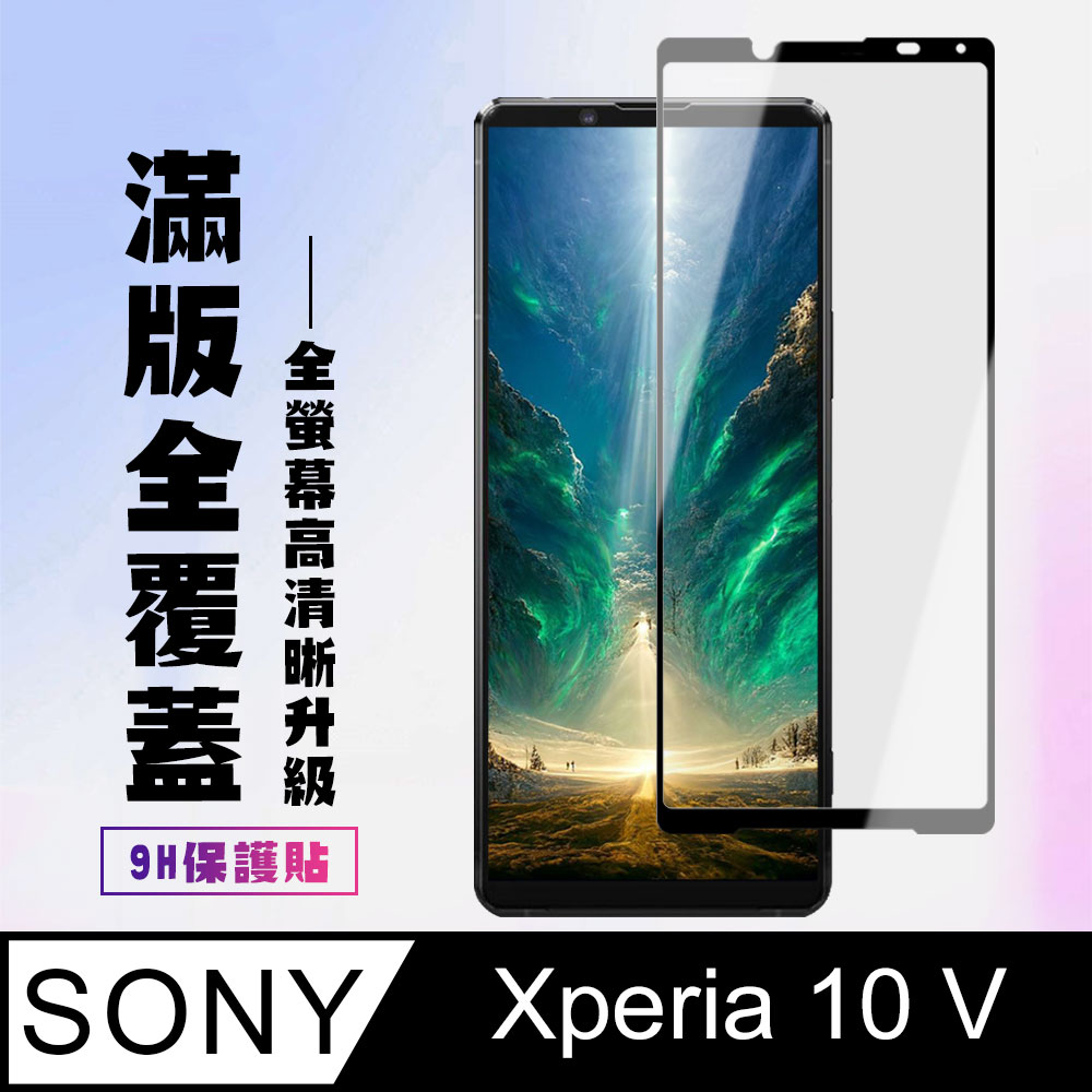 【SONY Xperia 10 V】 高清透明保護貼保護膜 5D黑框全覆蓋 鋼化玻璃膜 9H加強硬度