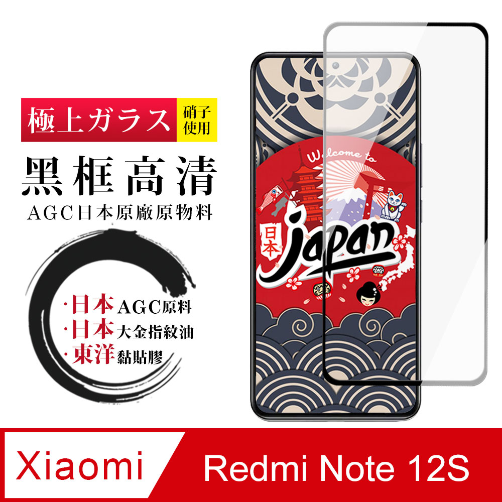 【日本AGC玻璃】 小米 紅米 Note 12S 全覆蓋黑邊 保護貼 保護膜 旭硝子玻璃鋼化膜