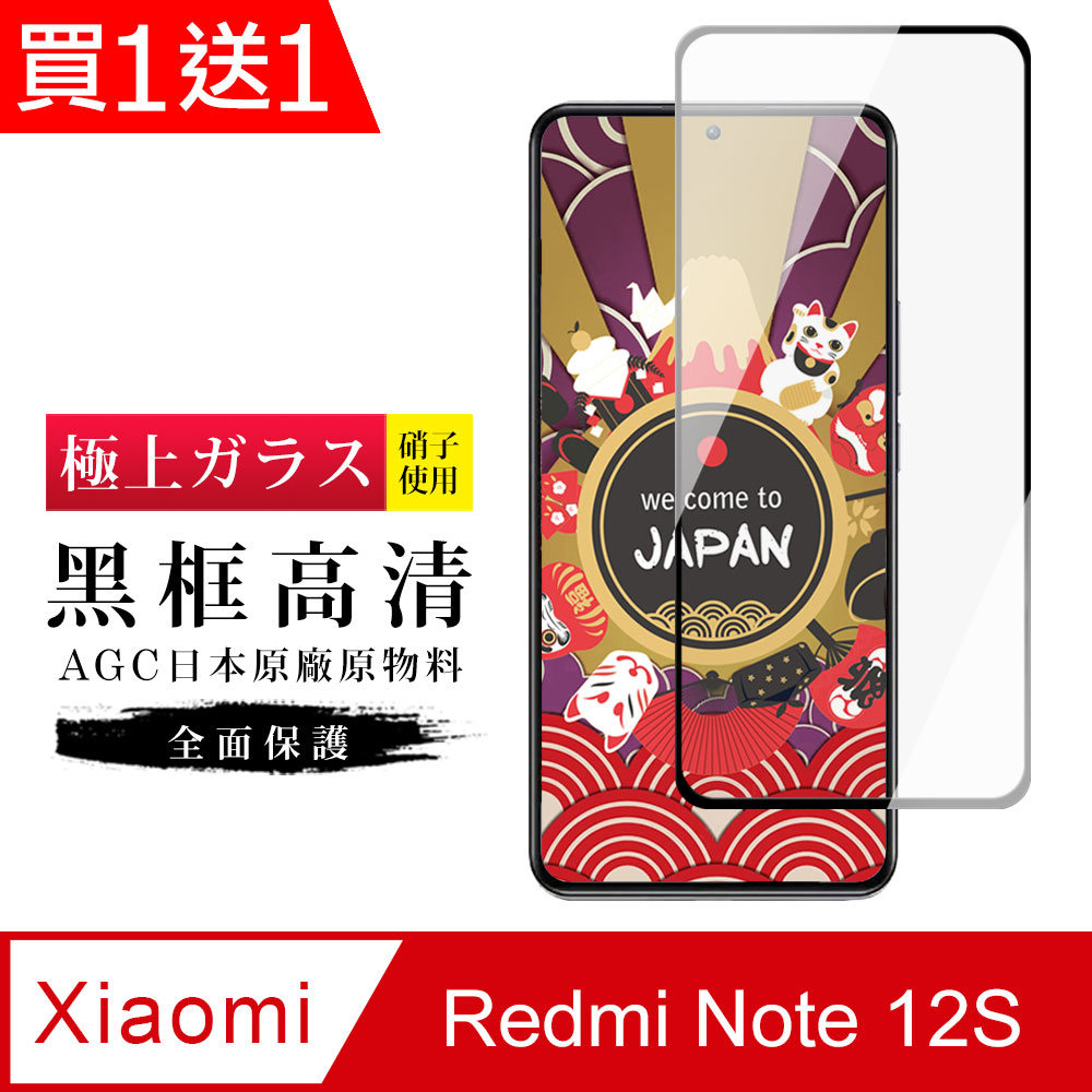 買一送一【日本AGC玻璃】 小米 紅米 Note 12S 旭硝子玻璃鋼化膜 滿版黑邊 保護貼 保護膜