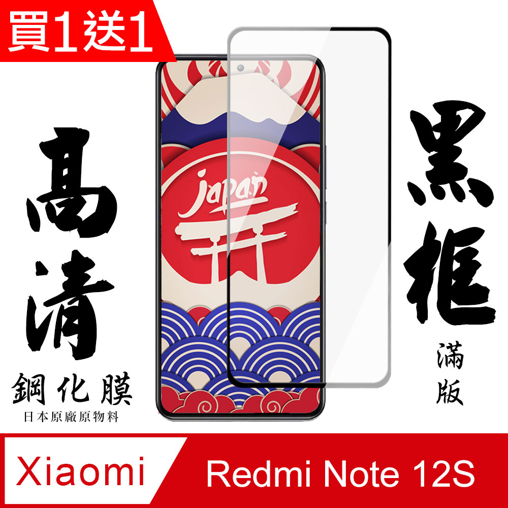 買一送一【AGC日本玻璃】 小米 紅米 Note 12S 保護貼 保護膜 黑框全覆蓋 旭硝子鋼化玻璃膜