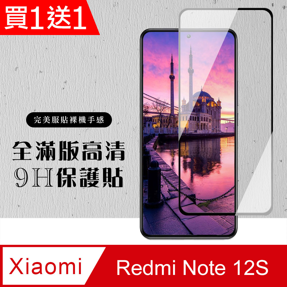 買一送一【小米 紅米 Note 12S】 硬度加強版 黑框全覆蓋鋼化玻璃膜 高透光透明保護貼 保護膜