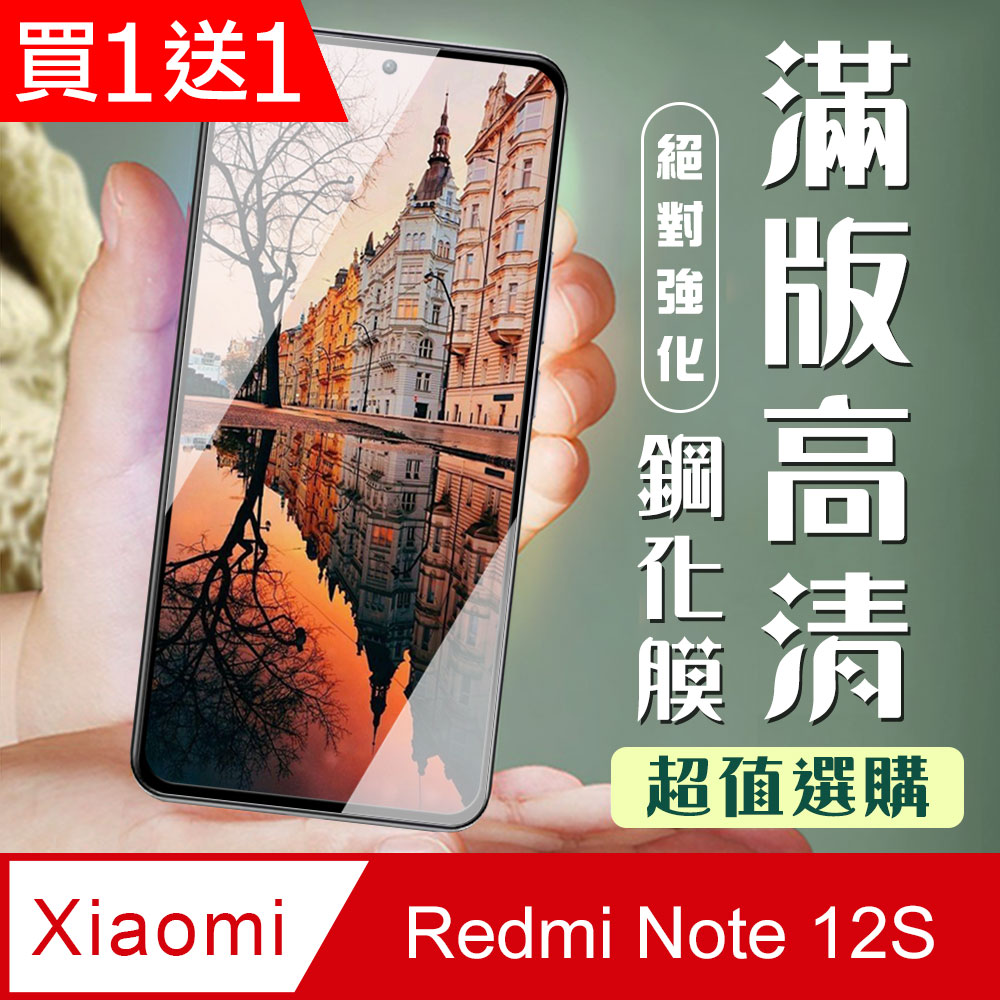 買一送一【小米 紅米 Note 12S】加硬加厚版 5D高畫質透明 保護貼 保護膜 黑框全覆蓋 鋼化玻璃膜
