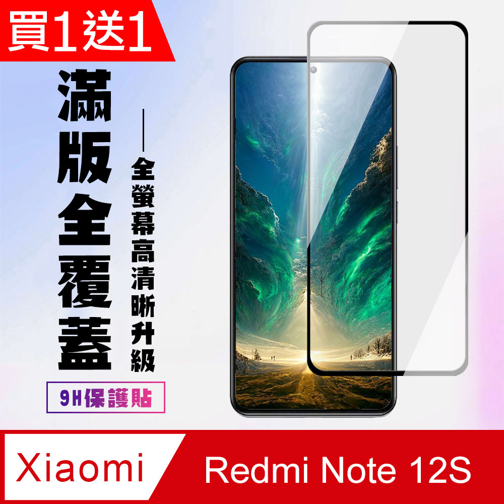買一送一【小米 紅米 Note 12S】 高畫質透明保護貼保護膜 5D黑框全覆蓋 鋼化玻璃膜 9H加強硬度