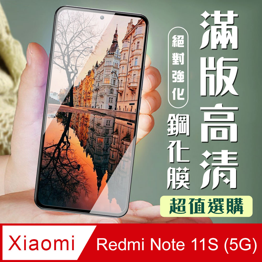 【小米 紅米 Note 11S 5G】 加硬加厚版 5D高畫質透明 保護貼 保護膜 黑框全覆蓋 鋼化玻璃膜