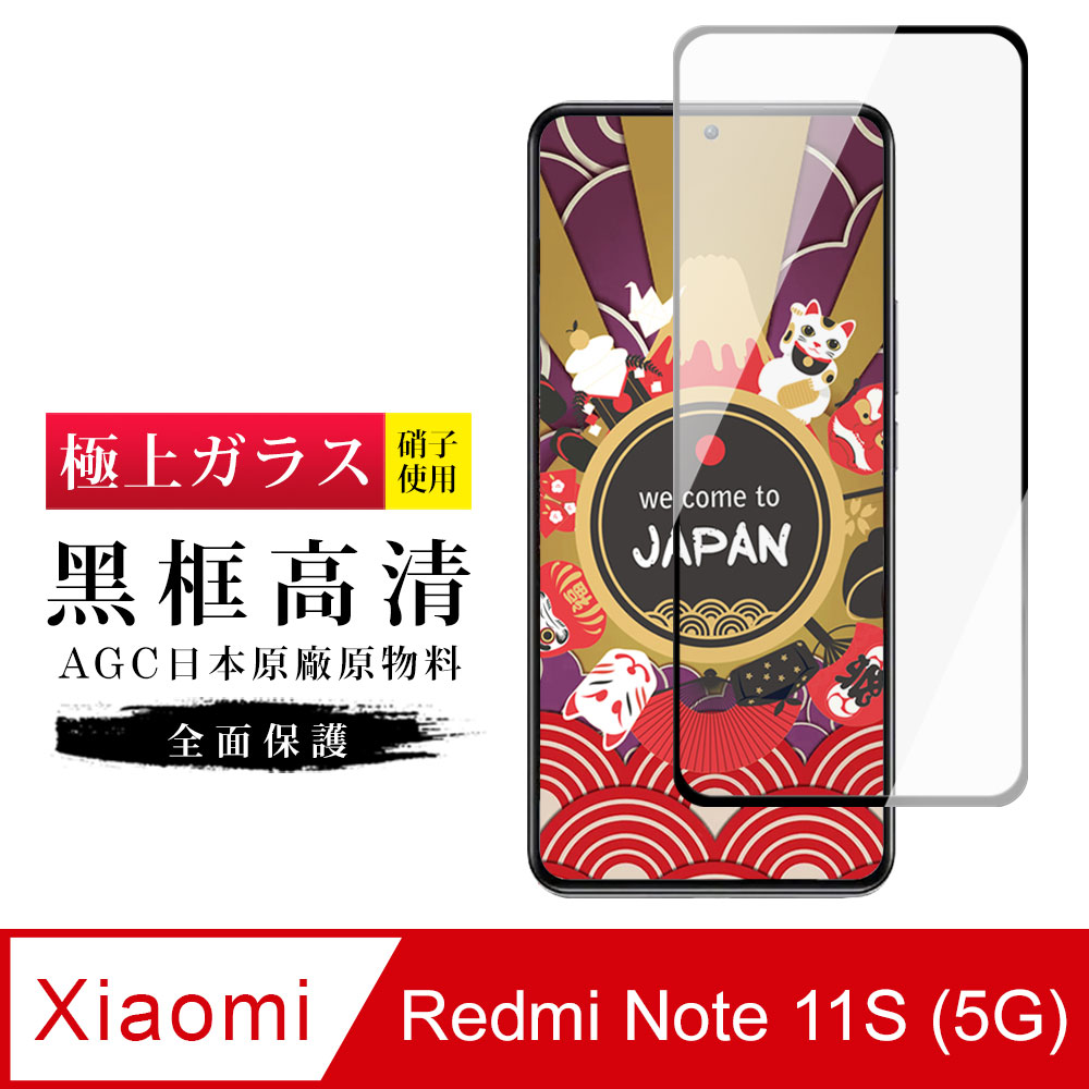 【日本AGC玻璃】 小米 紅米 Note 11S 5G 旭硝子玻璃鋼化膜 滿版黑邊 保護貼 保護膜