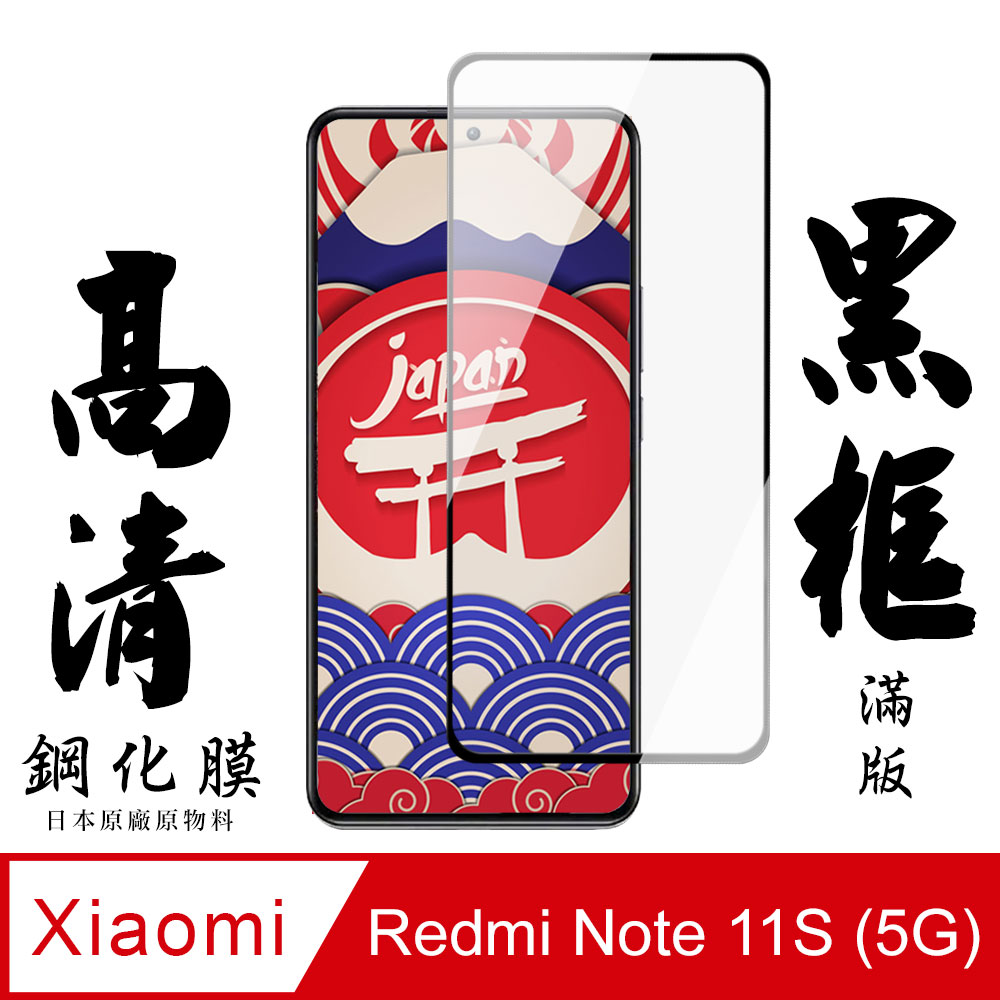 【AGC日本玻璃】 小米 紅米 Note 11S 5G 保護貼 保護膜 黑框全覆蓋 旭硝子鋼化玻璃膜