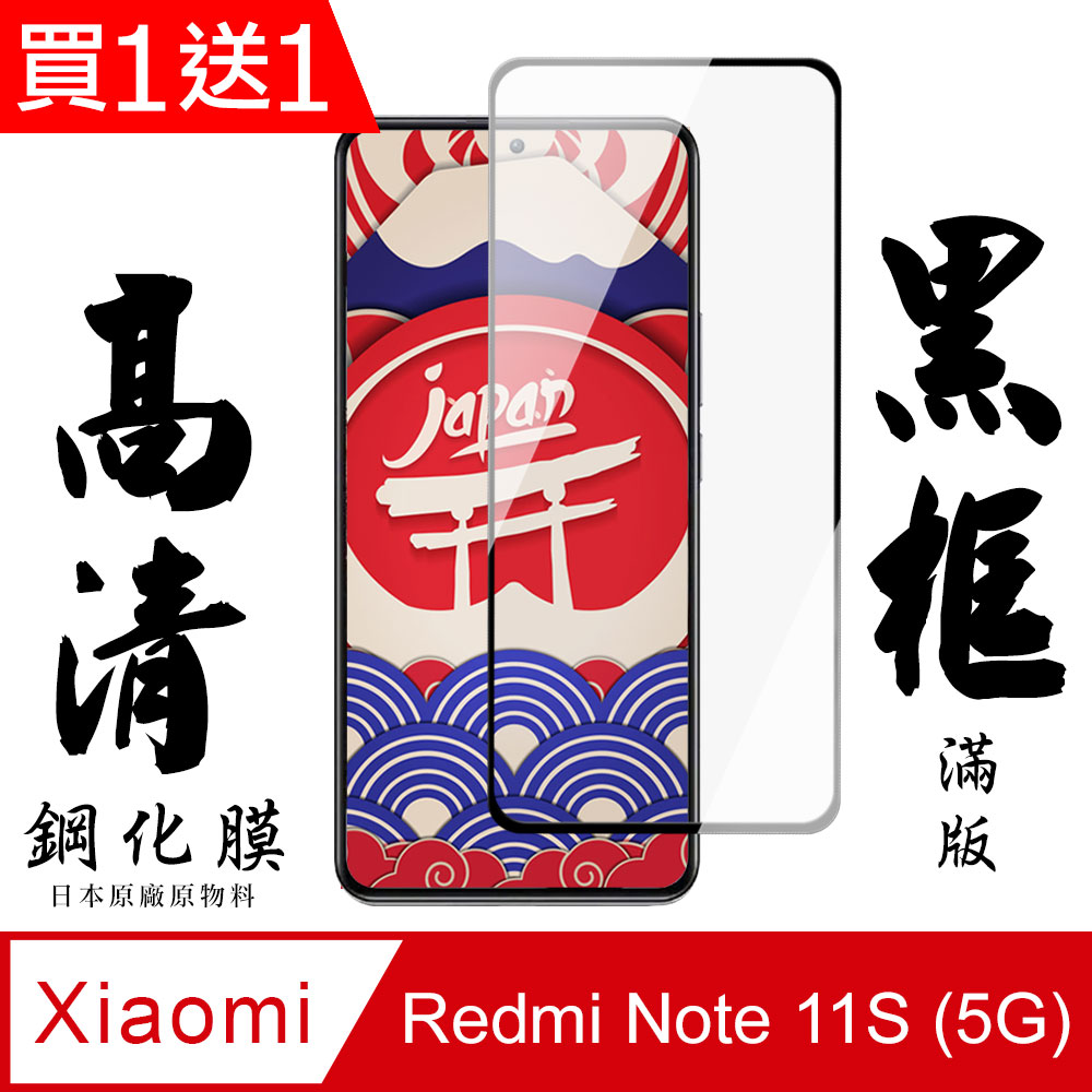 買一送一【AGC日本玻璃】 小米 紅米 Note 11S 5G 保護貼 保護膜 黑框全覆蓋 旭硝子鋼化玻璃膜