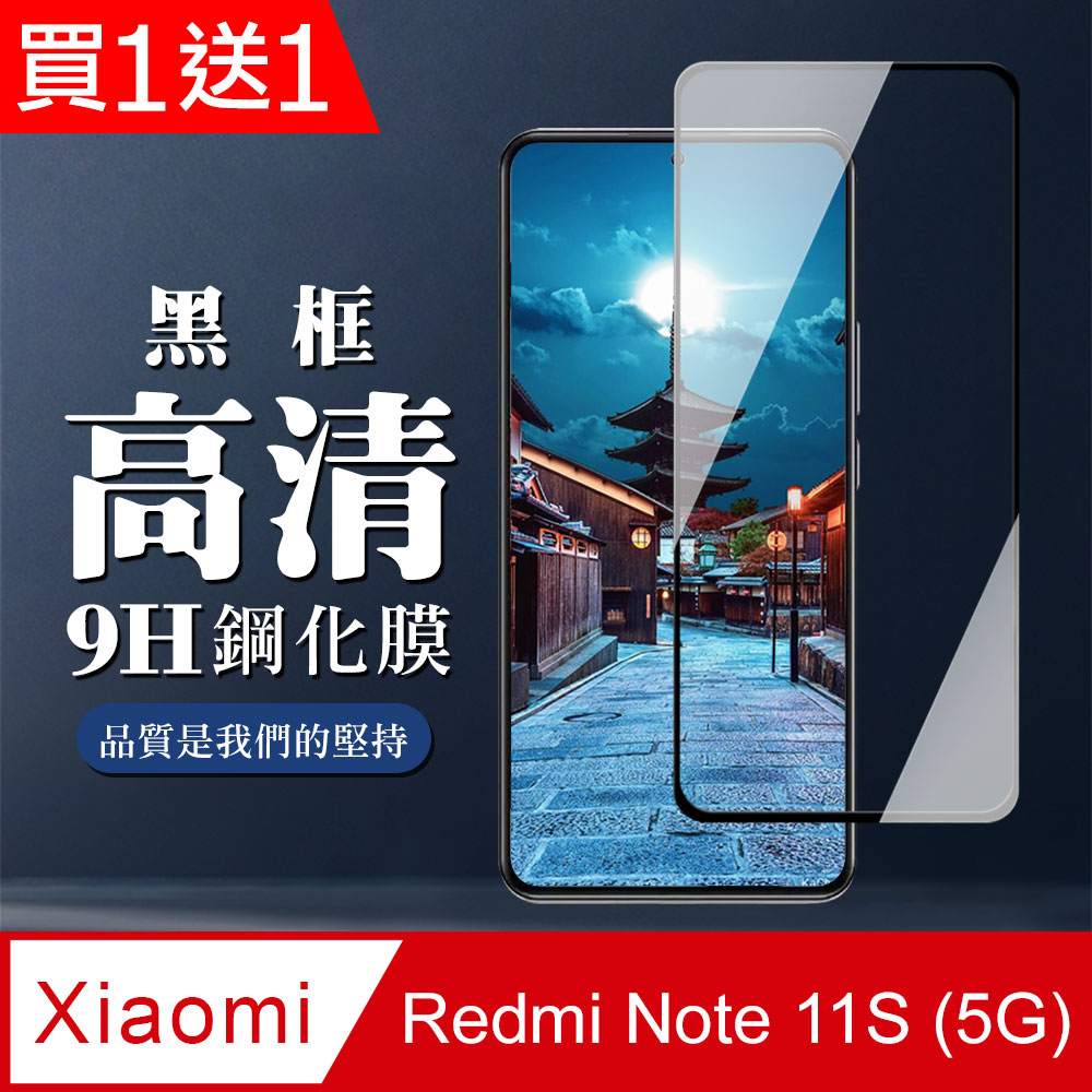 買一送一【小米 紅米 Note 11S 5G】全覆蓋鋼化玻璃膜 黑框高畫質透明 5D保護貼保護膜 防指紋防爆