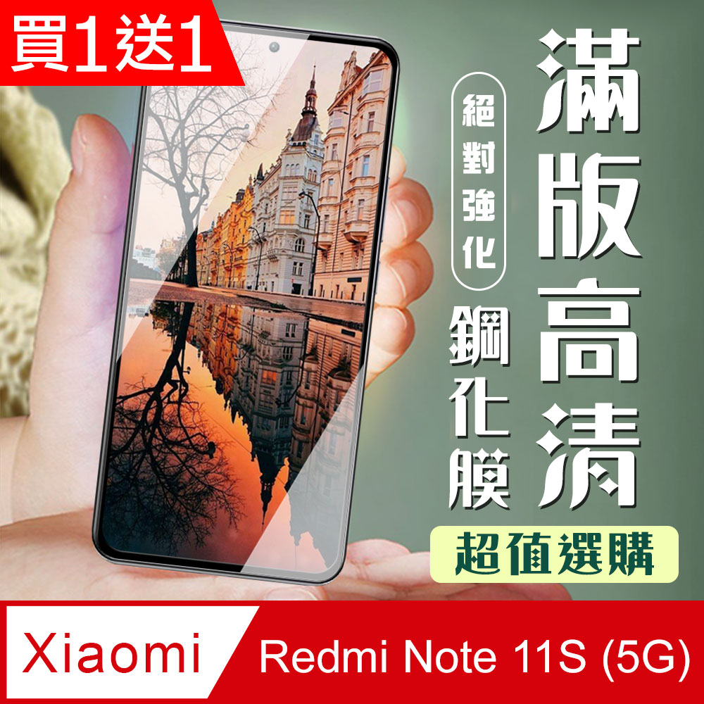 買一送一【小米 紅米 Note 11S 5G】加硬加厚版 5D高畫質透明保護貼保護膜 黑框全覆蓋 鋼化玻璃膜