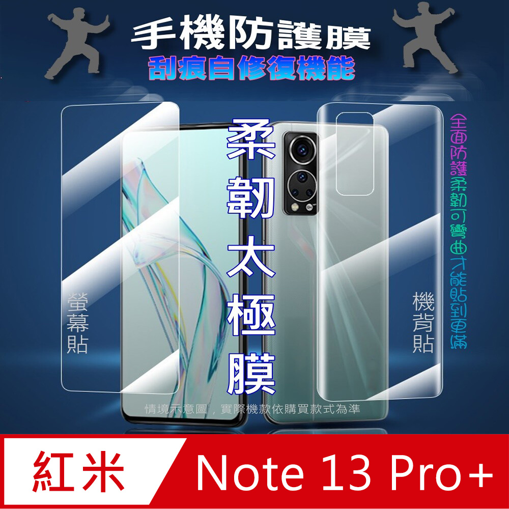 [太極定位柔韌膜 紅米Note13Pro+ 螢幕保護貼/機背保護貼