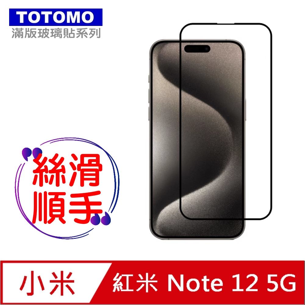 TOTOMO-保護貼 For:紅米NOTE 12(5G)玻璃保護貼-全版
