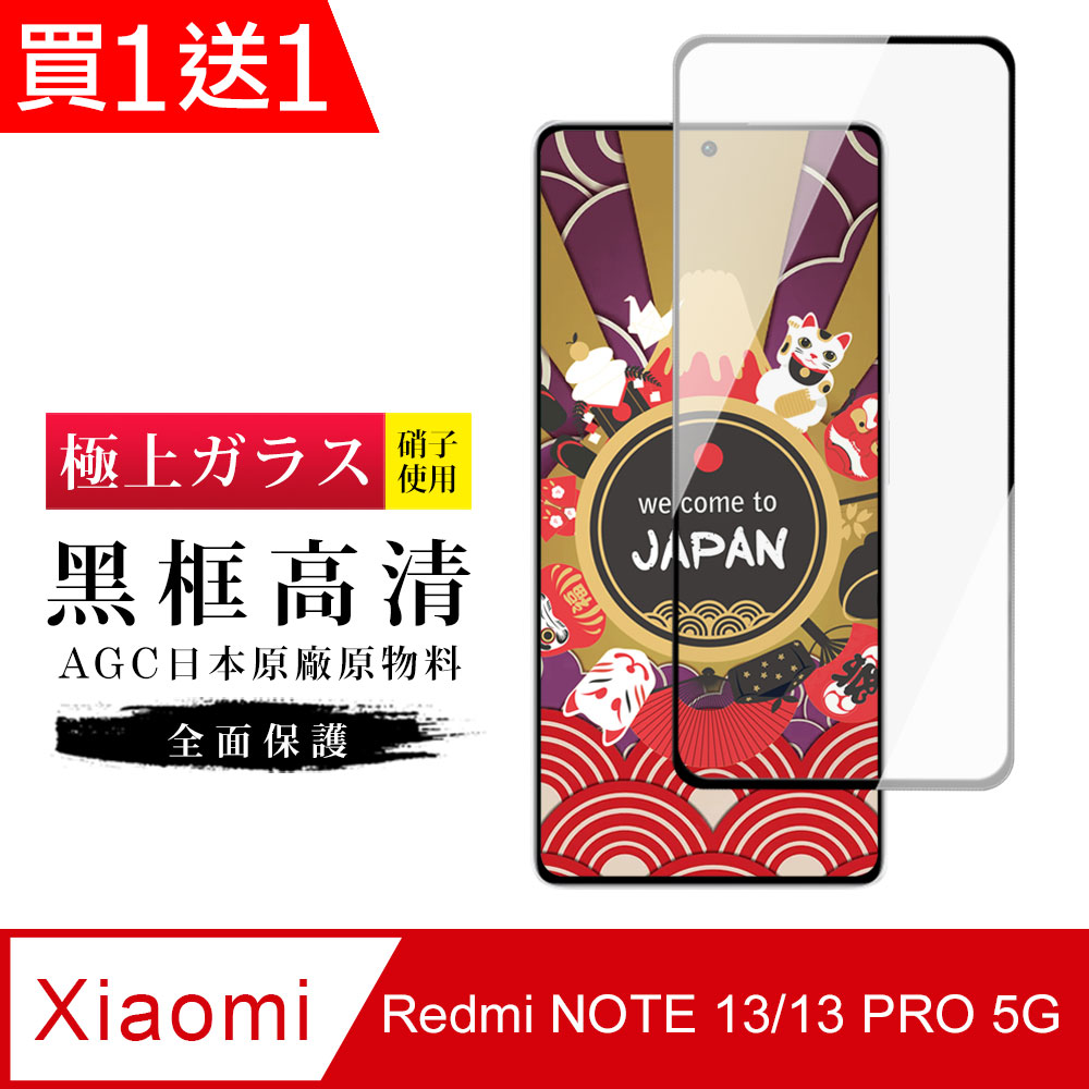 買一送一【日本AGC玻璃】 小米 紅米 NOTE 13/13 PRO 5G 玻璃鋼化膜 滿版黑邊保護貼保護膜