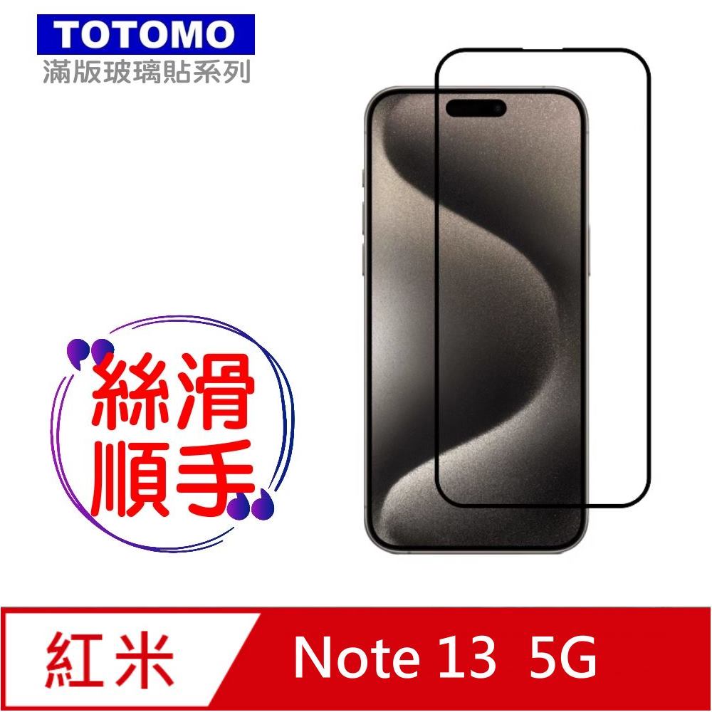 TOTOMO-保護貼 For:紅米Note 13 玻璃保護貼-全版