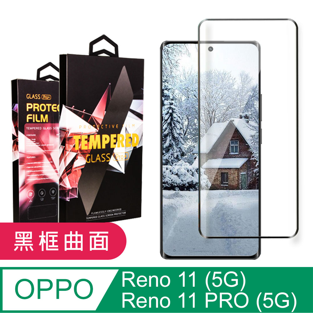 【OPPO Reno 11/11 PRO (5G)】 9D高清曲面保護貼保護膜 黑框曲面全覆蓋鋼化玻璃膜 防刮防爆