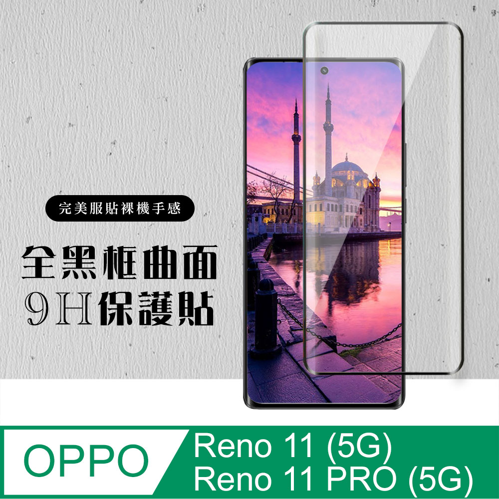 【OPPO Reno 11/11 PRO (5G)】 硬度加強版 黑框曲面全覆蓋鋼化玻璃膜 高透光曲面保護貼