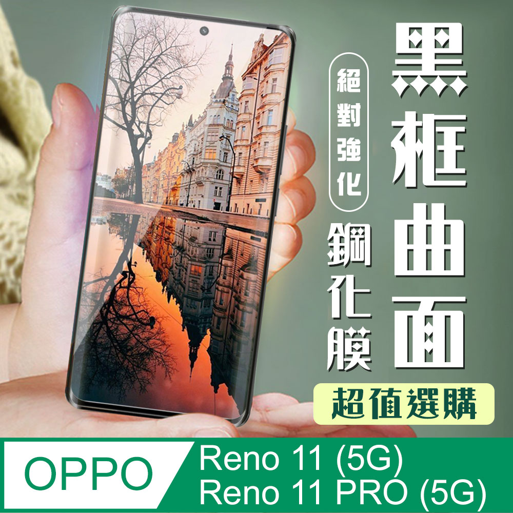 【OPPO Reno 11/11 PRO (5G)】 加硬加厚版9D高清曲面 保護貼保護膜 黑框曲面全覆蓋 鋼化玻璃膜