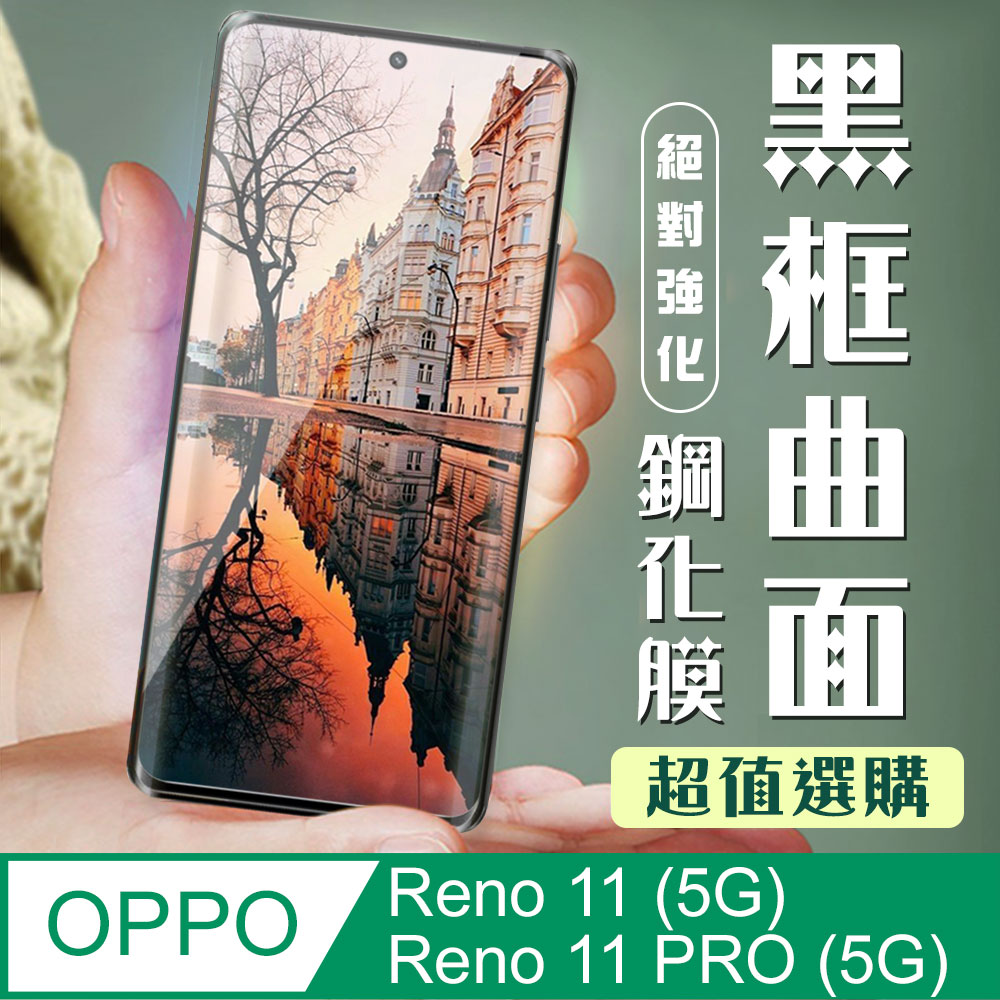 【OPPO Reno 11/11 PRO (5G)】 加硬加厚版9D高畫質曲面 保護貼保護膜 黑框曲面全覆蓋 鋼化玻璃膜