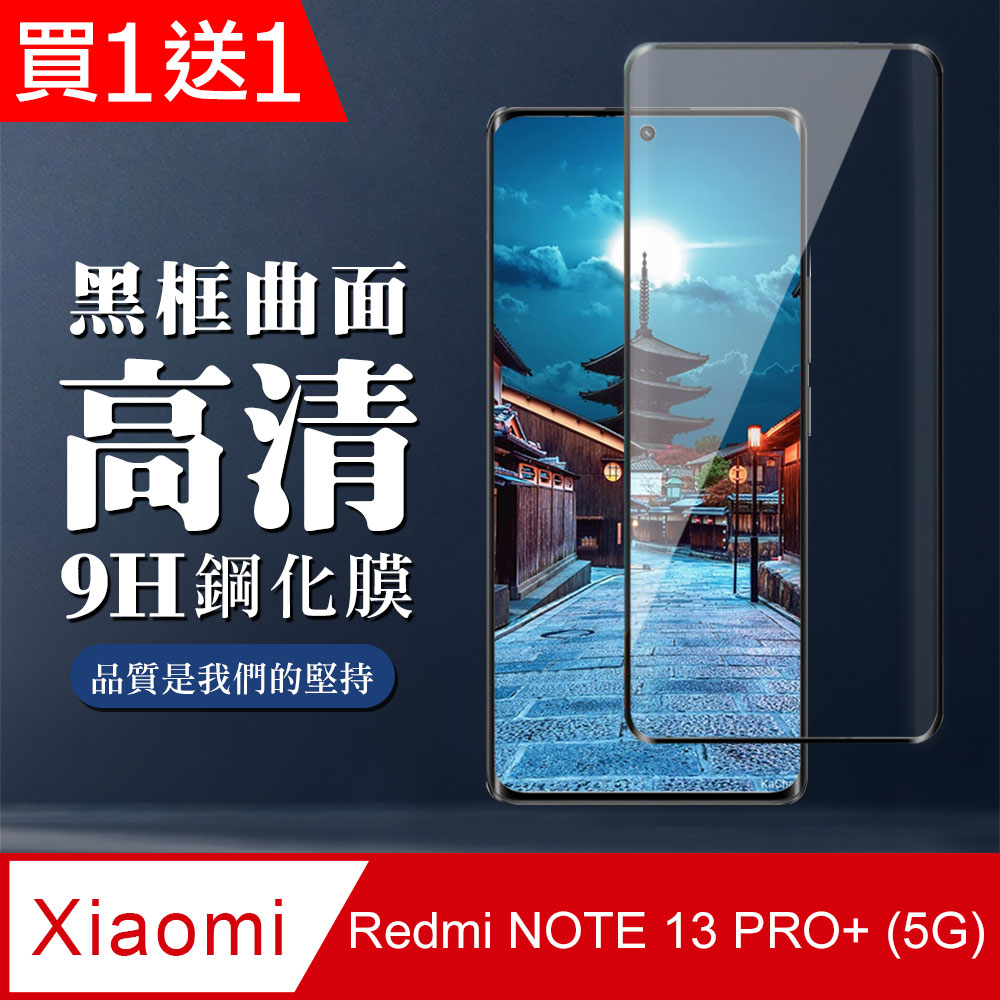 買一送一【小米 紅米 NOTE 13 PRO+ 5G】 全覆蓋鋼化玻璃膜 黑框曲面高清 9D保護貼 防指紋防爆