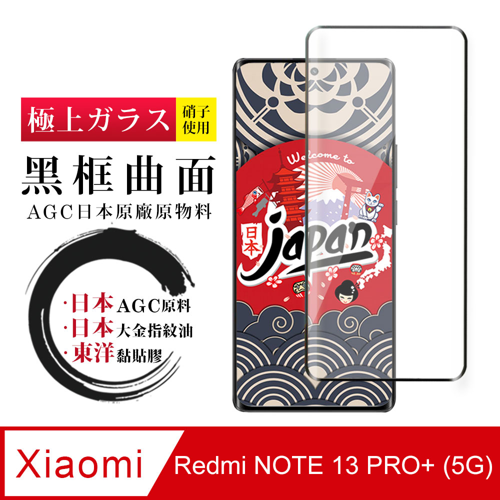 【日本AGC玻璃】 小米 紅米 NOTE 13 PRO+ 5G 全覆蓋曲面黑邊 保護貼 保護膜 玻璃鋼化膜