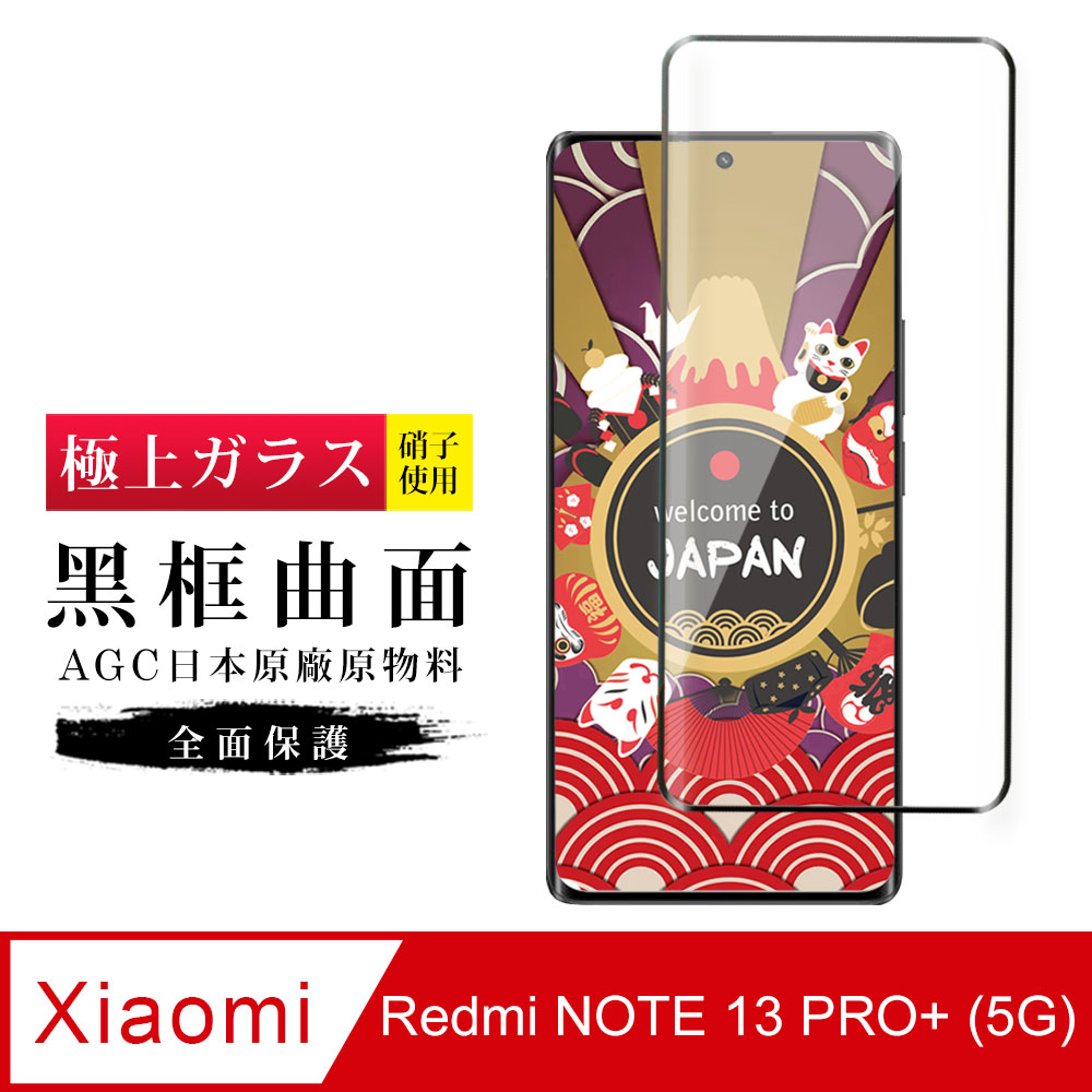 【日本AGC玻璃】 小米 紅米 NOTE 13 PRO+ 5G 玻璃鋼化膜 滿版曲面黑邊 保護貼 保護膜