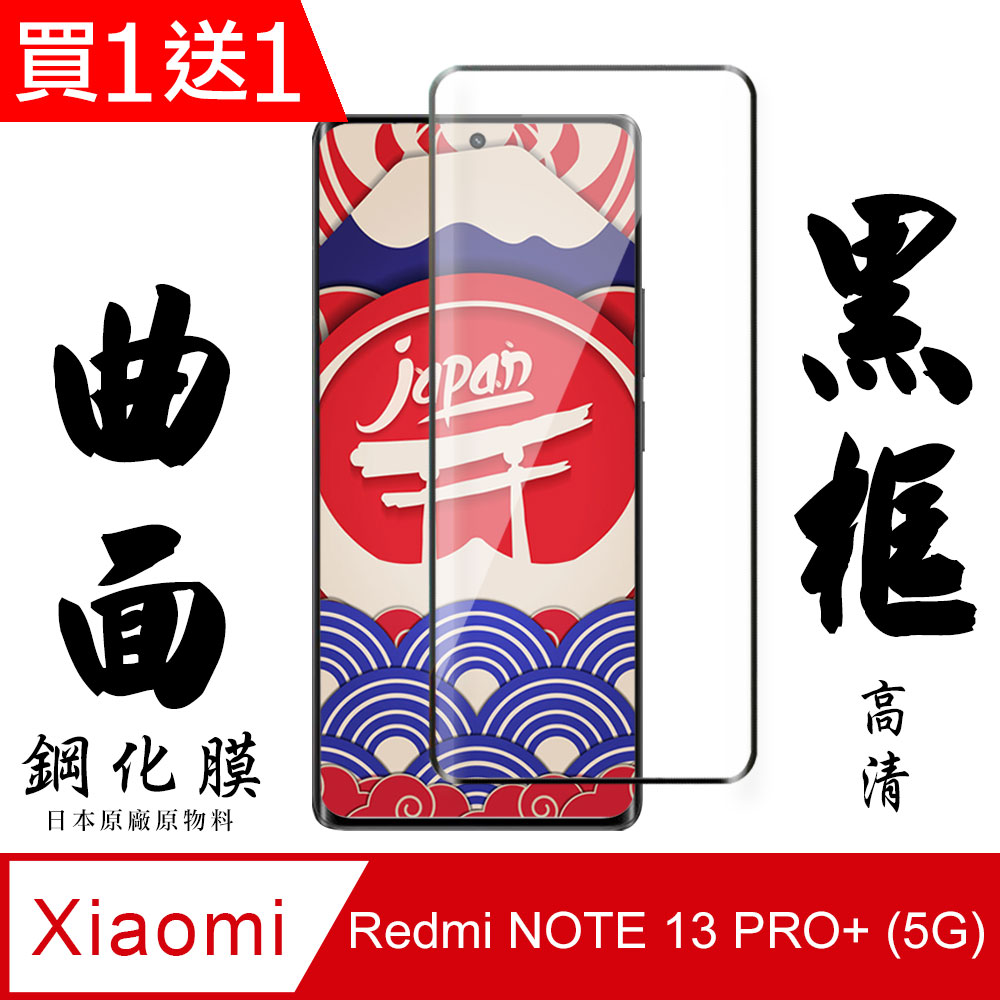 買一送一【AGC日本玻璃】 小米 紅米 NOTE 13 PRO+ 5G 保護貼 黑框曲面全覆蓋 鋼化玻璃膜