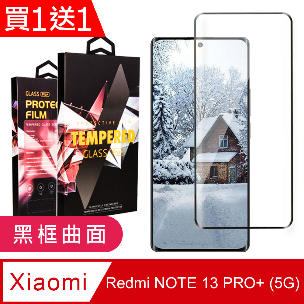 買一送一【小米 紅米 NOTE 13 PRO+ 5G】 9D高清曲面保護貼黑框曲面全覆蓋鋼化玻璃膜 防刮防爆