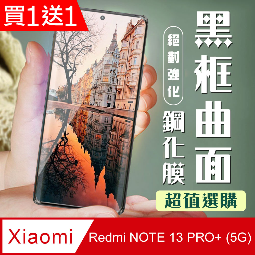 買一送一【小米 紅米 NOTE 13 PRO+ 5G】 加硬加厚版 9D曲面保護貼 黑框曲面全覆蓋 鋼化玻璃膜