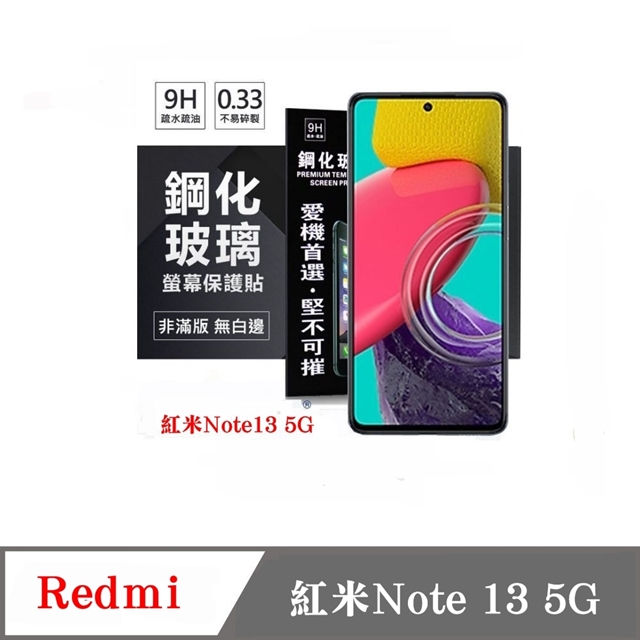 Redmi 紅米Note 13 5G 超強防爆鋼化玻璃保護貼 (非滿版) 螢幕保護貼