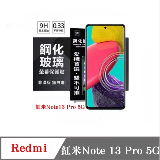Redmi 紅米Note 13 Pro 5G 超強防爆鋼化玻璃保護貼 (非滿版) 螢幕保護貼