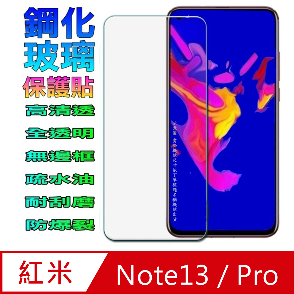 紅米Redmi Note13 5G/4G/Pro 鋼化玻璃螢幕保護貼(全透明無邊框)