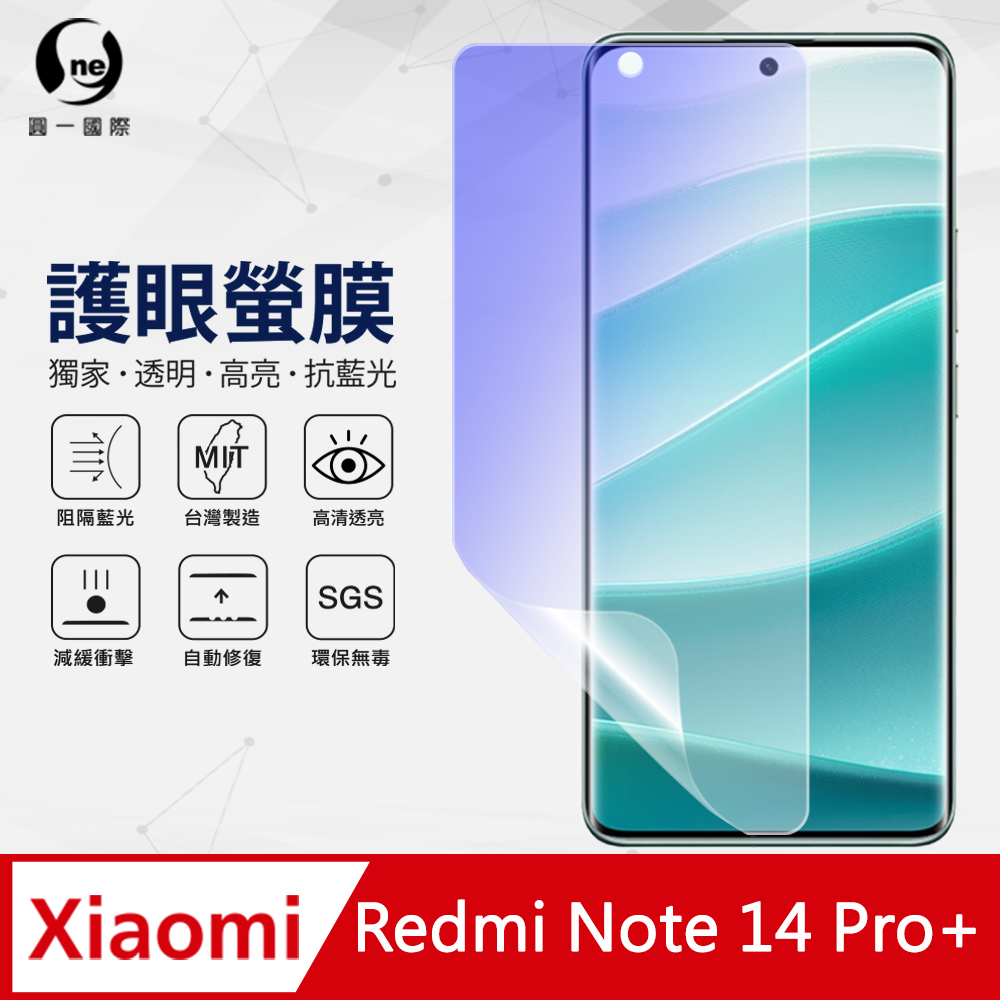【o-one】Redmi 紅米 Note 14 Pro+ 抗藍光螢幕保護貼 護眼螢膜 SGS環保無毒