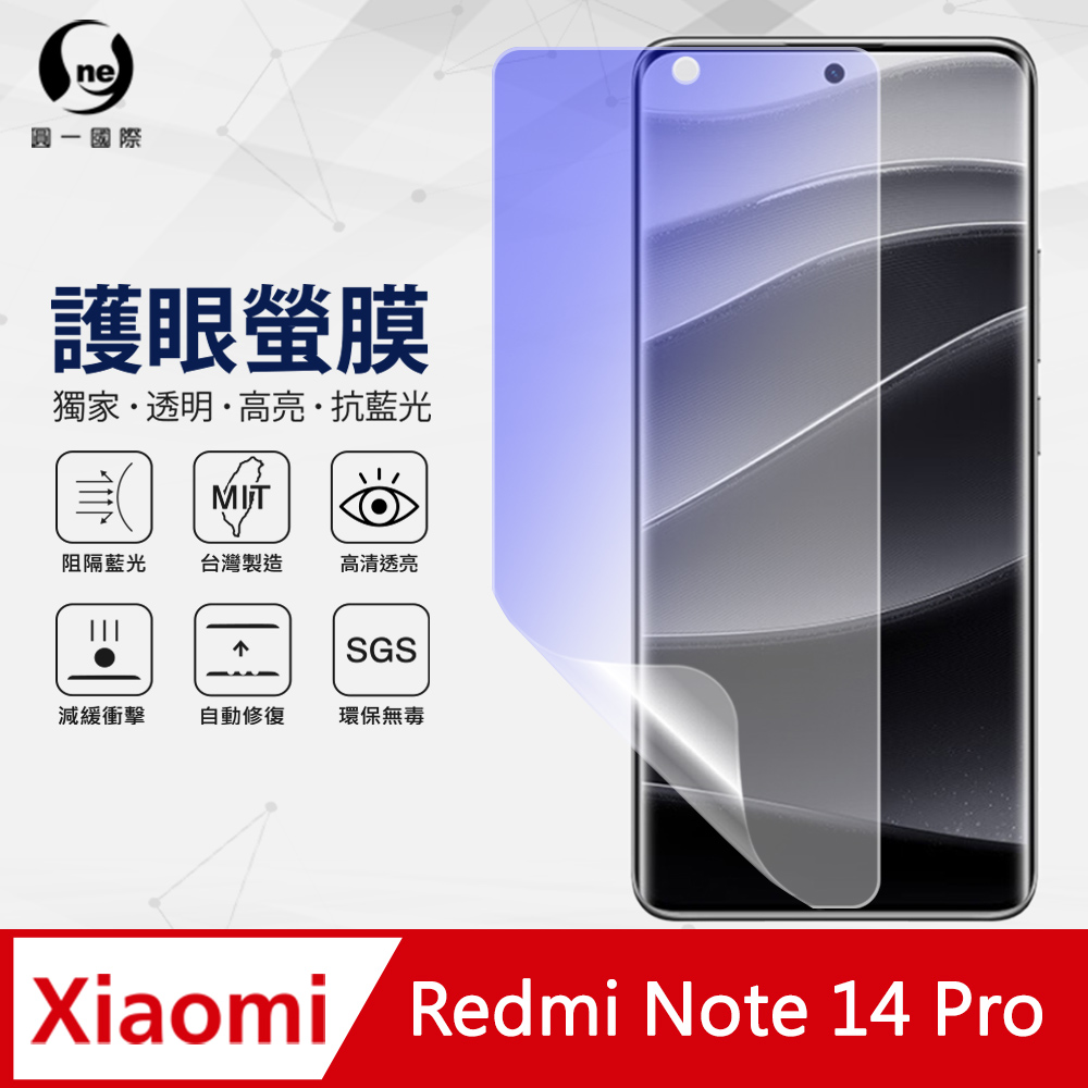 【o-one】Redmi 紅米 Note 14 Pro 抗藍光螢幕保護貼 護眼螢膜 SGS環保無毒