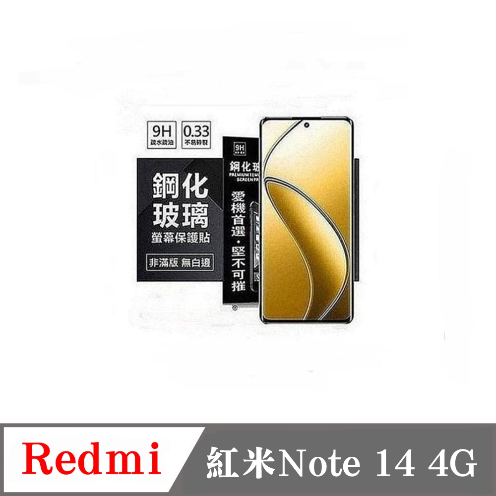 Redmi 紅米Note 14 4G 超強防爆鋼化玻璃保護貼 (非滿版) 螢幕保護貼