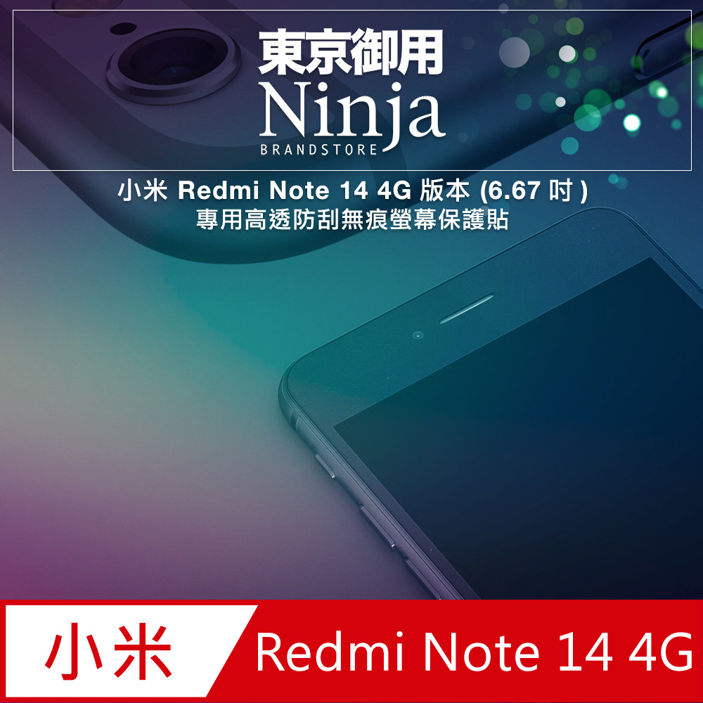 【東京御用Ninja】小米 Redmi Note 14 4G版本 (6.67吋)專用高透防刮無痕螢幕保護貼