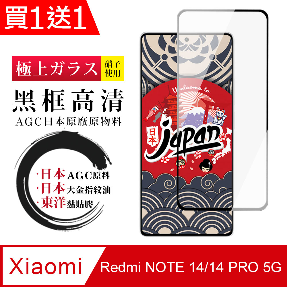 買一送一【日本AGC玻璃】 小米 紅米 Note 14/14 Pro 5G 全覆蓋黑邊 保護貼 保護膜 旭硝子玻璃鋼化膜