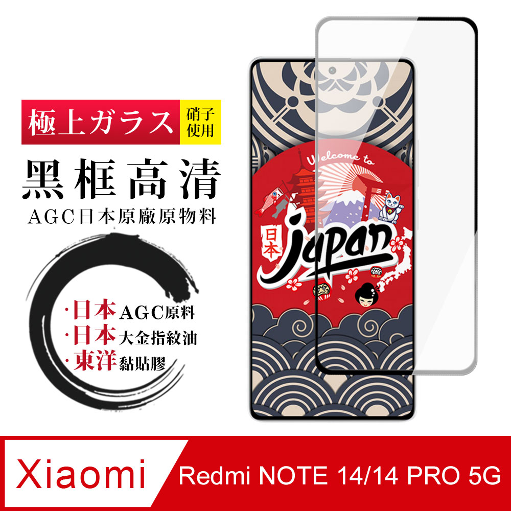 【日本AGC玻璃】 小米 紅米 Note 14/14 Pro 5G 全覆蓋黑邊 保護貼 保護膜 旭硝子玻璃鋼化膜