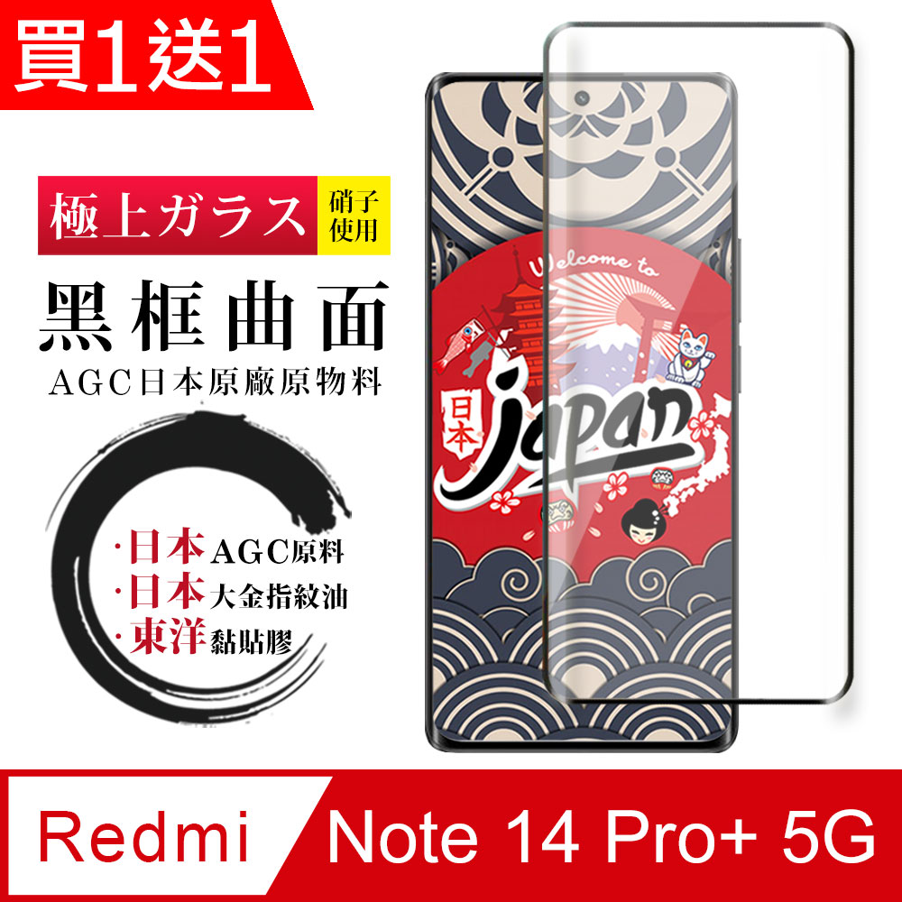 買一送一【日本AGC玻璃】 小米 紅米 Note 14 Pro+ 5G 全覆蓋曲面黑邊 保護貼 保護膜 旭硝子玻璃鋼化膜