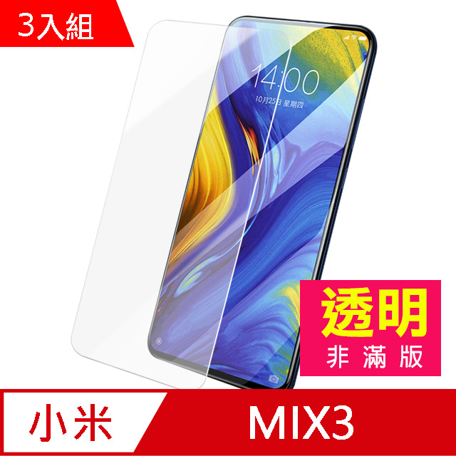 小米 MIX 3 透明 手機鋼化膜保護貼 手機螢幕保護貼-超值3入組