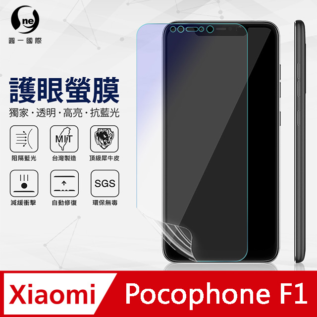 【O-ONE】XiaoMi 小米 Pocophone F1 .全膠抗藍光螢幕保護貼 SGS 環保無毒 保護膜