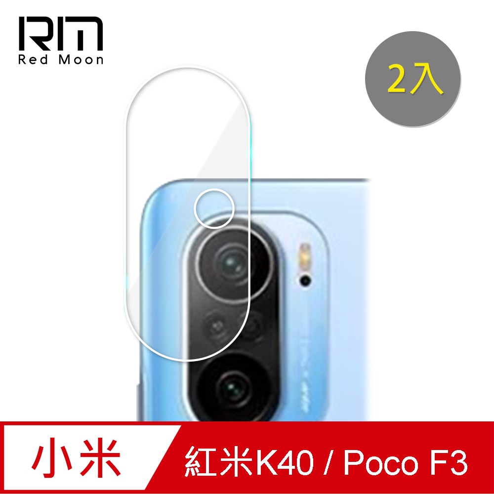 RedMoon Xiaomi POCO F3/紅米K40 9H厚版玻璃鏡頭保護貼 手機鏡頭貼 9H玻璃保貼 2入