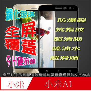 小米A1 全屏-鋼化玻璃膜螢幕保護貼