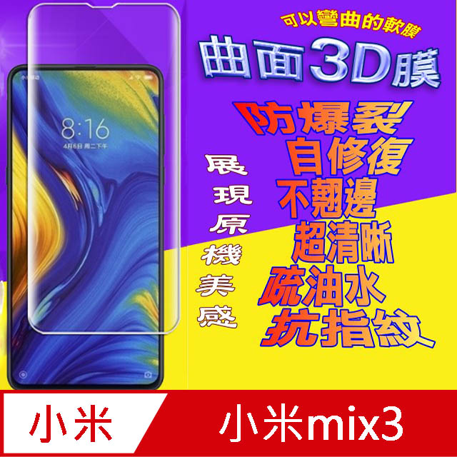 小米mix3 曲面3D全屏版螢幕保護貼=軟性奈米防爆膜=