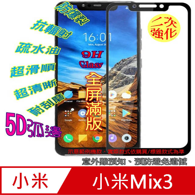 小米Mix3 全屏5D-鋼化玻璃膜螢幕保護貼
