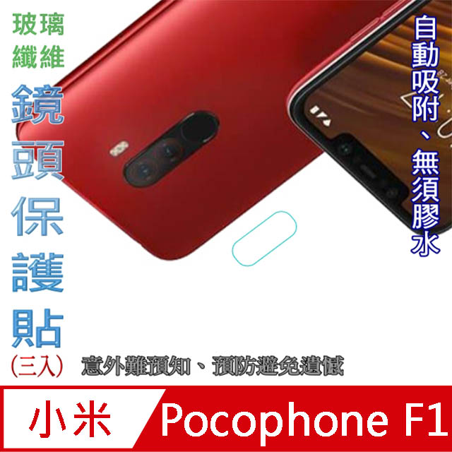 Pocophone F1 玻璃纖維-鏡頭保護貼(三入裝)