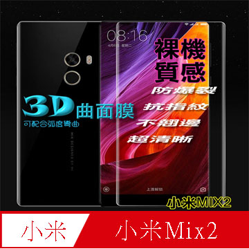 小米Mix2 3D曲面全屏版-防刮高清膜螢幕保護貼