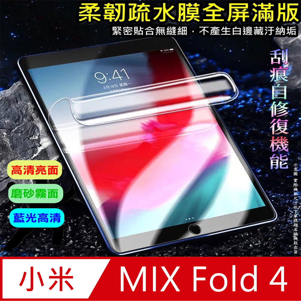 [太極定位柔韌疏水膜 小米Xiaomi MIX Fold4 摺疊螢幕保護貼