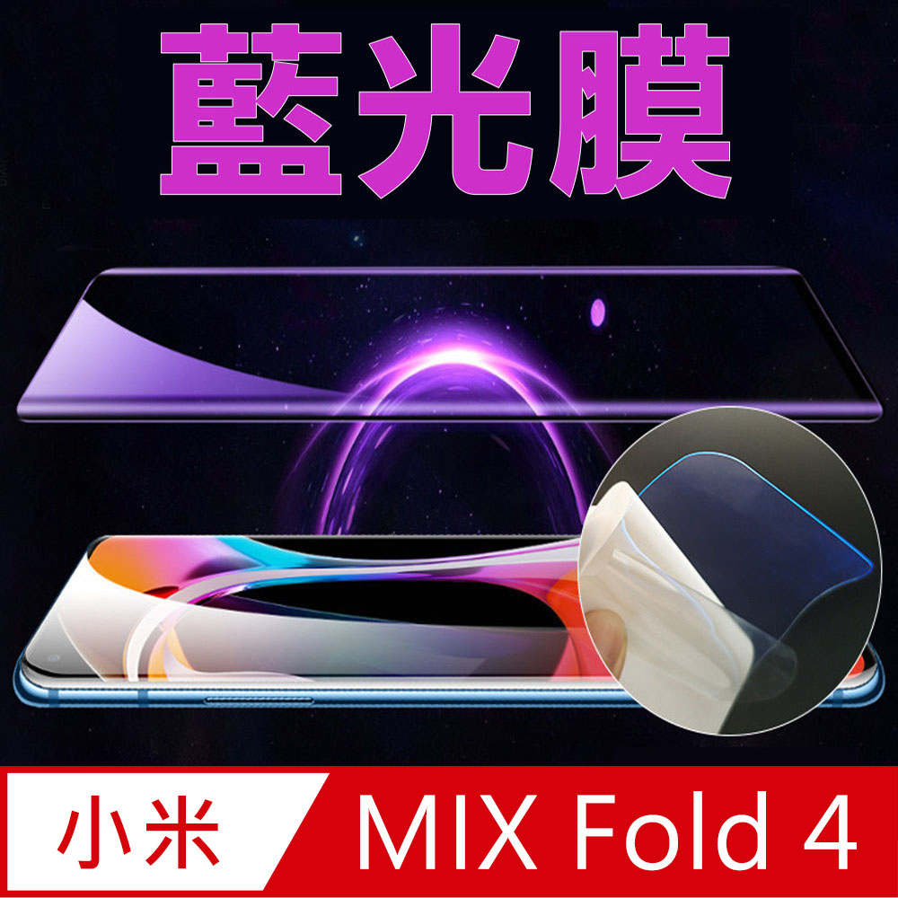 [太極定位柔韌膜 小米Xiaomi MIX Fold4 外螢幕保護貼 (降藍光膜)