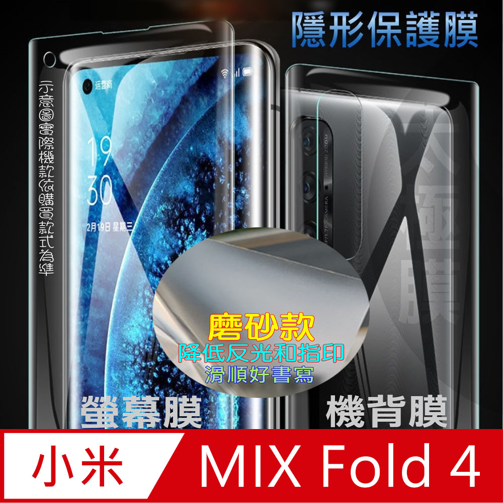 [太極定位柔韌膜 小米Xiaomi MIX Fold4 外螢幕保護貼/機背保護貼